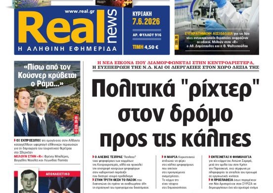 Η «Realnews»  της Κυριακής