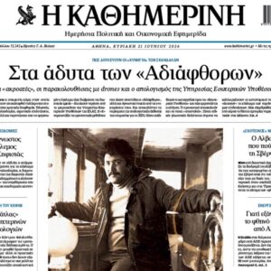 Η «Καθημερινή της Κυριακής»