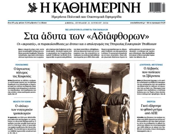 Η «Καθημερινή της Κυριακής»