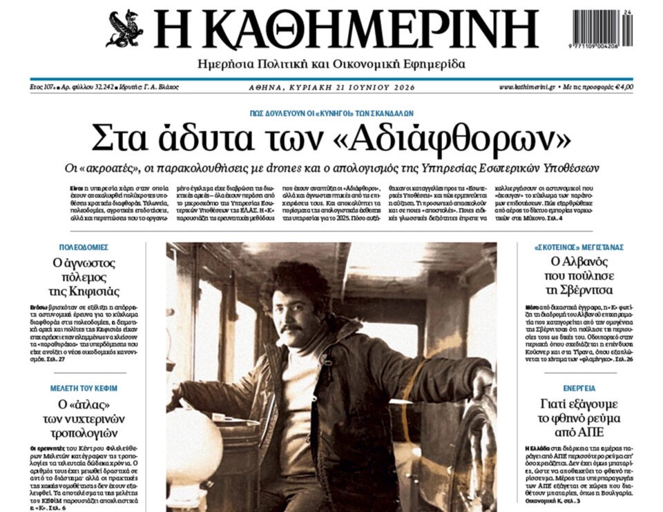 Η «Καθημερινή της Κυριακής»