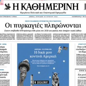H «Καθημερινή της Κυριακής»