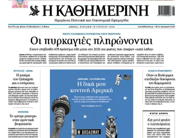 H «Καθημερινή της Κυριακής»