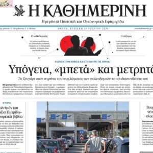 Η «Καθημερινή της Κυριακής»