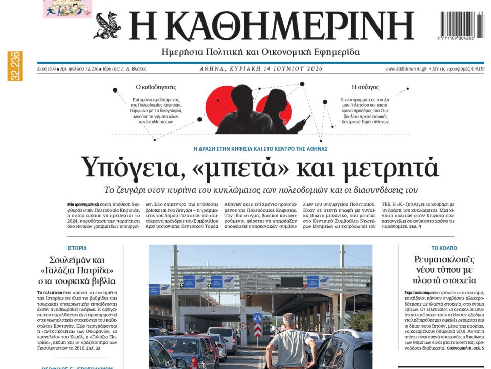 Η «Καθημερινή της Κυριακής»