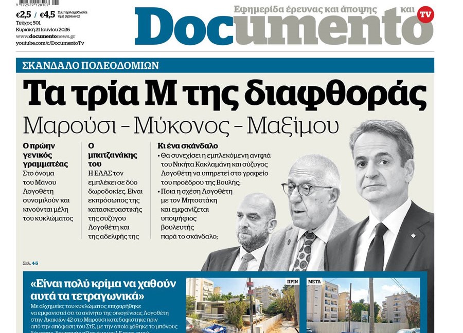 Το «Documento» της Κυριακής