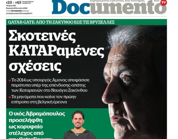Το «Documento» της Κυριακής