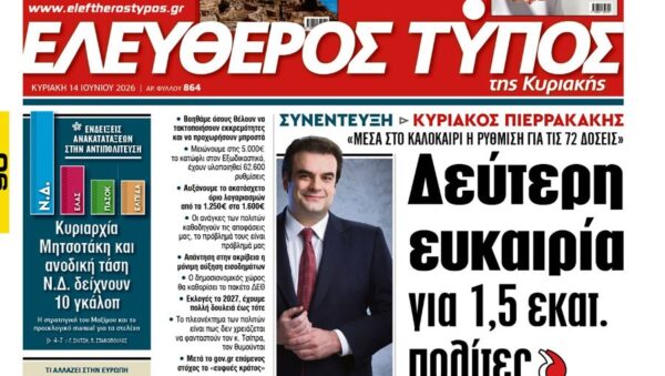 Ο «Ελεύθερος Τύπος της Κυριακής»