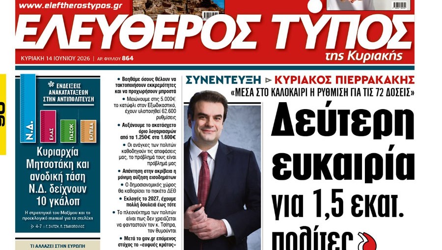 Ο «Ελεύθερος Τύπος της Κυριακής»
