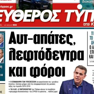 Ο «Ελεύθερος Τύπος» της Κυριακής