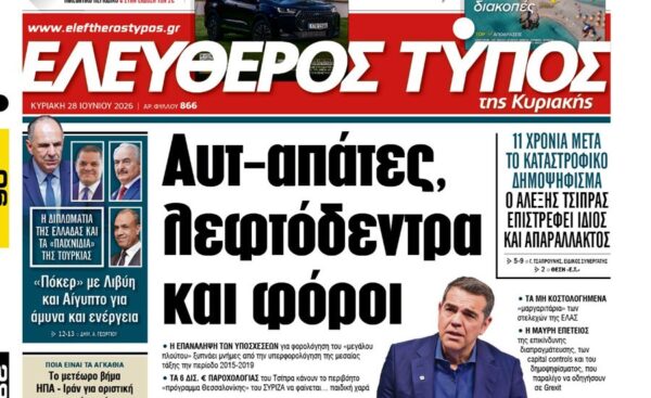 Ο «Ελεύθερος Τύπος» της Κυριακής
