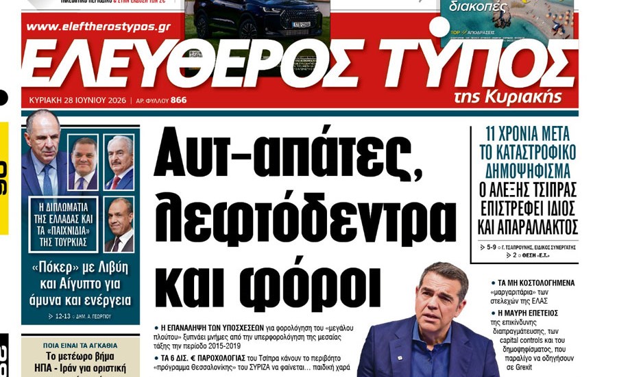 Ο «Ελεύθερος Τύπος» της Κυριακής