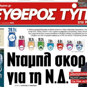 O «Ελεύθερος Τύπος της Κυριακής»