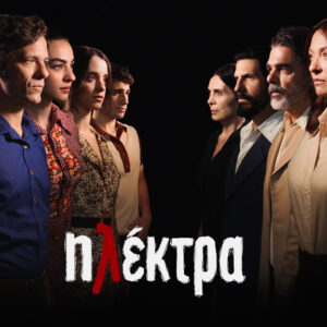 «ΗΛΕΚΤΡΑ» στην ΕΡΤ1: Μη χάσετε το συγκλονιστικό τέλος της αγαπημένης σειράς – Από Δευτέρα 15 έως και Τετάρτη 17.06.2026
