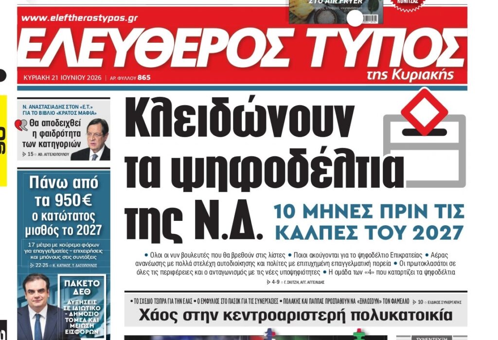 Ο «Ελεύθερος Τύπος» της Κυριακής