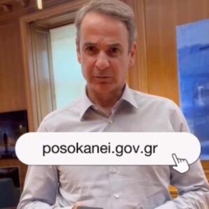 Το βίντεο Μητσοτάκη για το PosoKanei: H αγορά γνωρίζει πλέον ότι οι τιμές συγκρίνονται καθημερινά και πιέζεται να γίνει πιο ανταγωνιστική