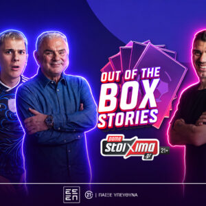 Το “Out of the Box Stories” του Pamestoixima.gr κάνει πρεμιέρα με καλεσμένο τον Κώστα Κατσουράνη (vid.) – Χρήστος Σωτηρακόπουλος και Madney κάνουν unboxing και ζωντανεύουν ιστορίες του Παγκοσμίου Κυπέλλου