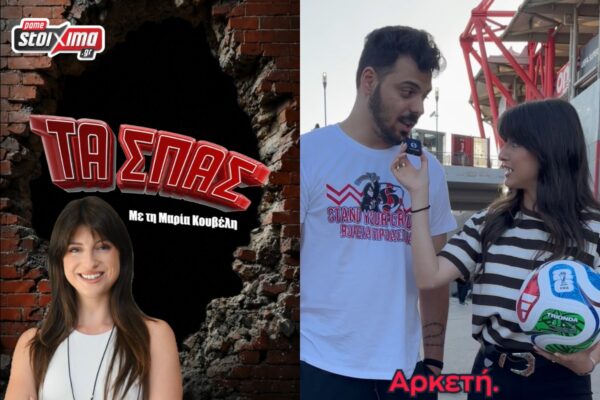 Οι φίλαθλοι σε ρόλο πρωταγωνιστή στο νέο επεισόδιο «Τα Σπας» by Pamestoixima.gr (vid.) – Το one touch challenge που αποδείχθηκε απαιτητικό