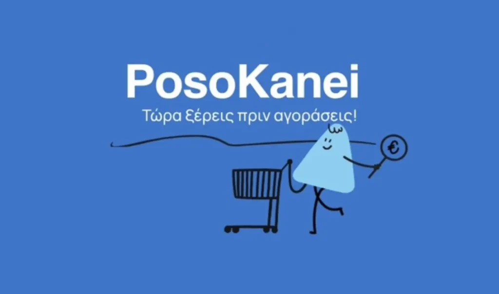 PosoKanei: 22 ερωταπαντήσεις από το υπουργείο Ανάπτυξης για την νέα πλατφόρμα σύγκρισης τιμών