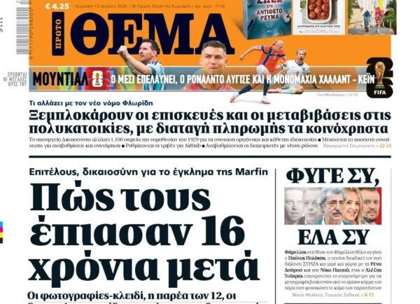 Το «Πρώτο Θέμα» της Κυριακής
