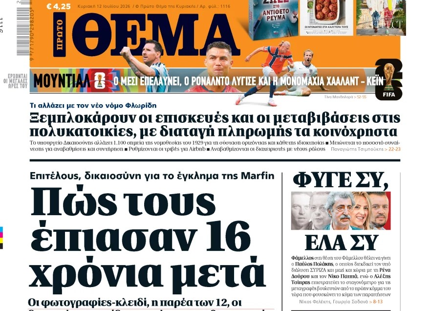 Το «Πρώτο Θέμα» της Κυριακής