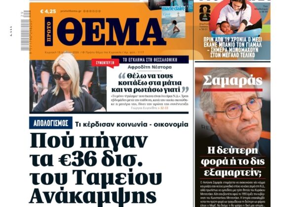 Το «Πρώτο Θέμα» της Κυριακής
