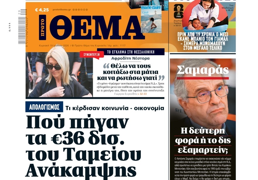 Το «Πρώτο Θέμα» της Κυριακής