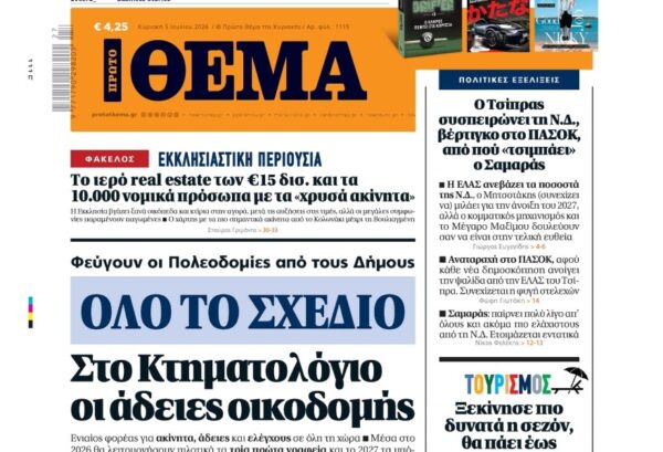 Το «Πρώτο Θέμα» της Κυριακής