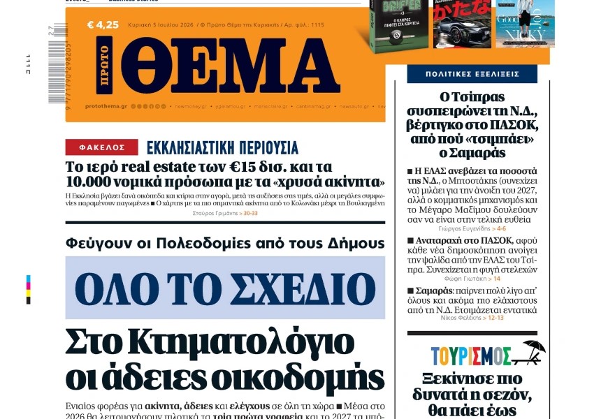 Το «Πρώτο Θέμα» της Κυριακής