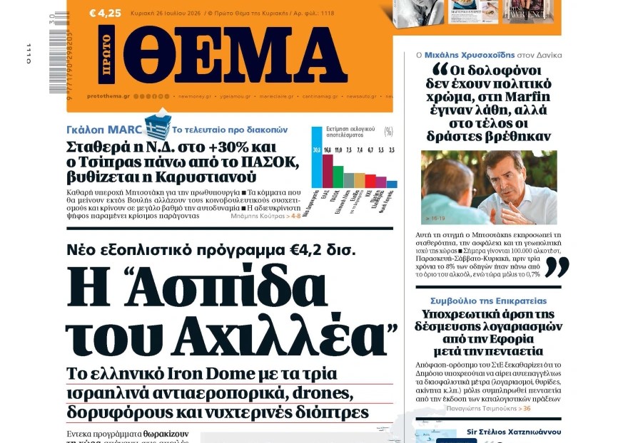 Το «Πρώτο Θέμα» της Κυριακής