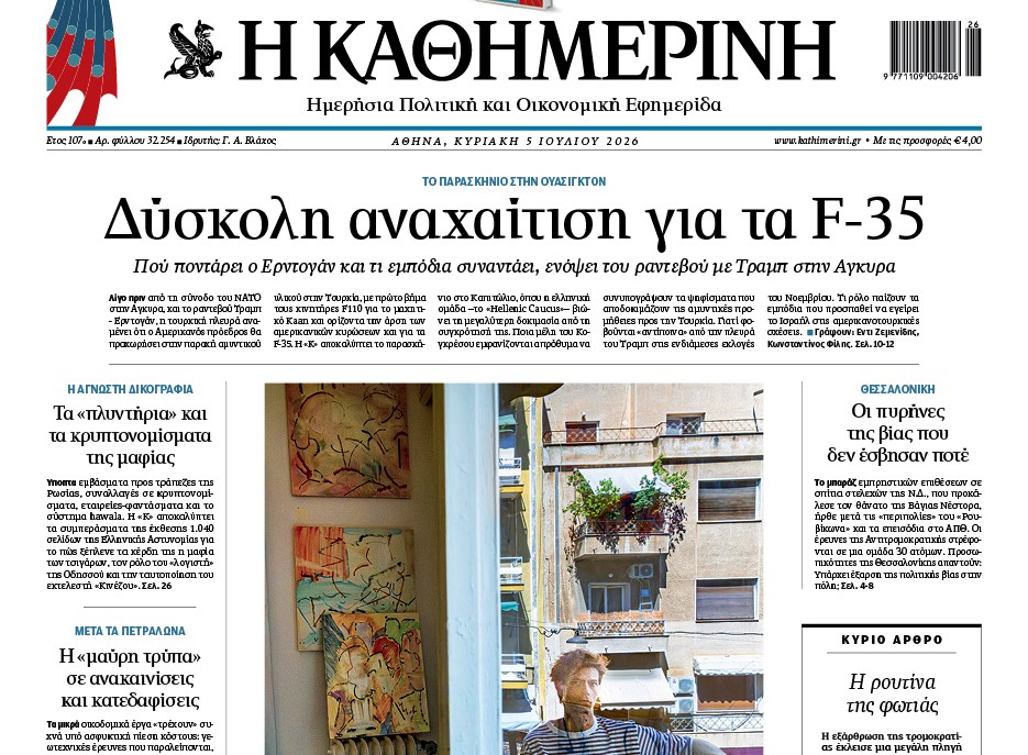 H «Καθημερινή της Κυριακής»