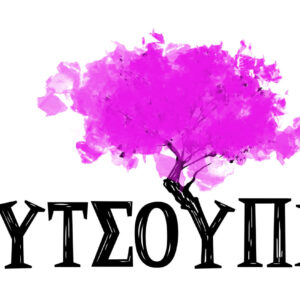 Η νέα κωμωδία της ΕΡΤ μάς καλεί να ζήσουμε στις «Κουτσουπιές»