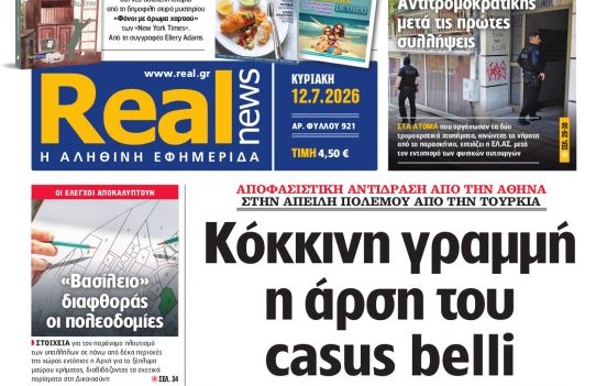 Η «Realnews» της Κυριακής