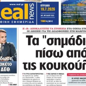Η «Realnews» της Κυριακής