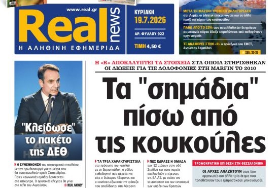 Η «Realnews» της Κυριακής