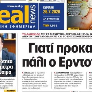 Η «Realnews» της Κυριακής