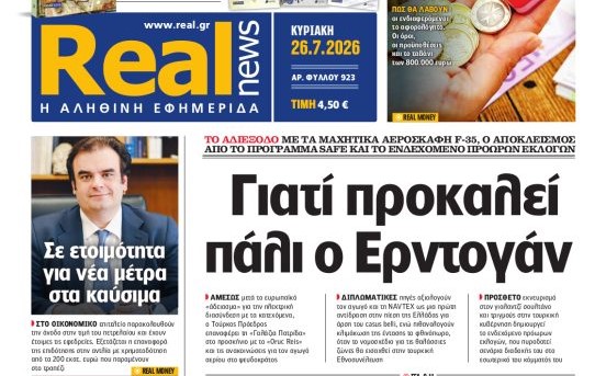 Η «Realnews» της Κυριακής