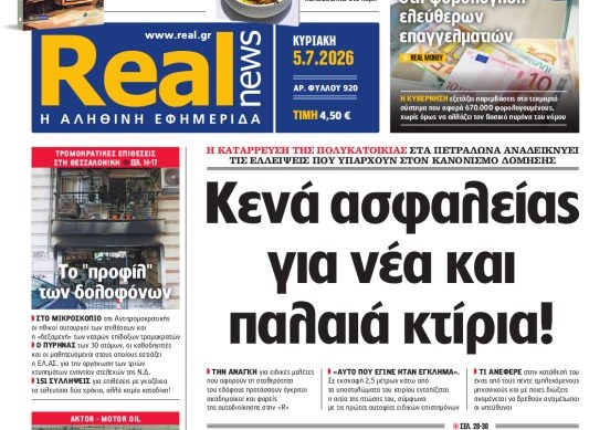 Η «Realnews» της Κυριακής