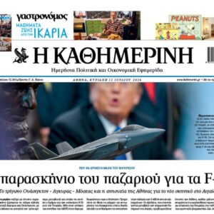 Η «Καθημερινή της Κυριακής»