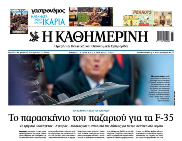 Η «Καθημερινή της Κυριακής»