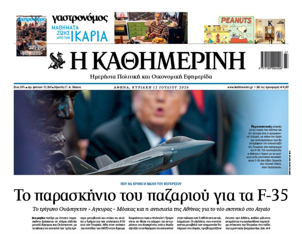 Η «Καθημερινή της Κυριακής»