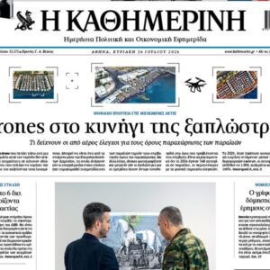 Η «Καθημερινή της Κυριακής»