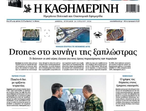Η «Καθημερινή της Κυριακής»