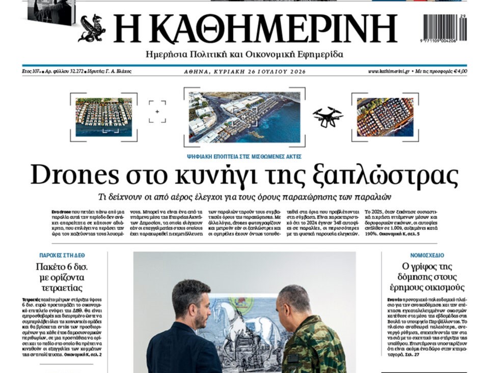 Η «Καθημερινή της Κυριακής»
