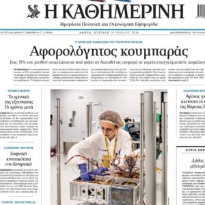H «Καθημερινή της Κυριακής»
