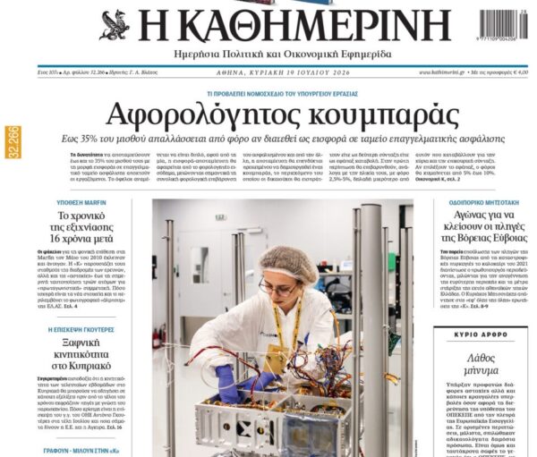 H «Καθημερινή της Κυριακής»