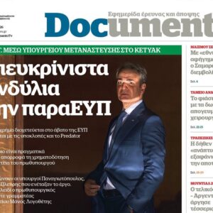 Το «Documento» της Κυριακής