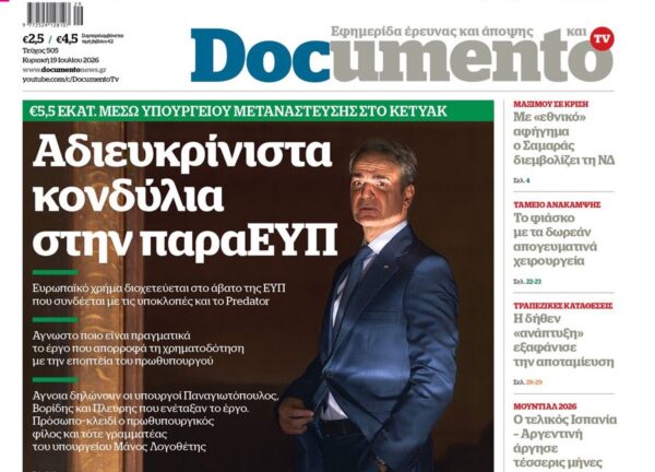 Το «Documento» της Κυριακής