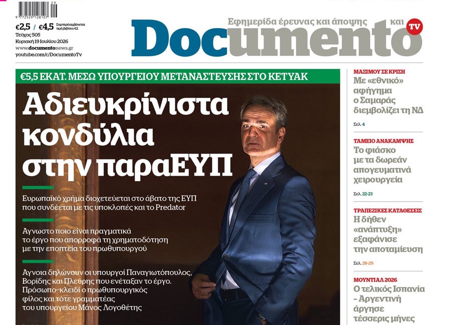 Το «Documento» της Κυριακής