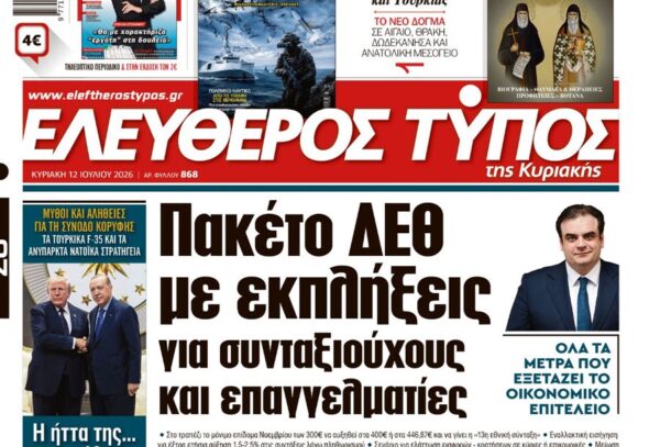 O «Ελεύθερος  Τύπος  της Κυριακής»