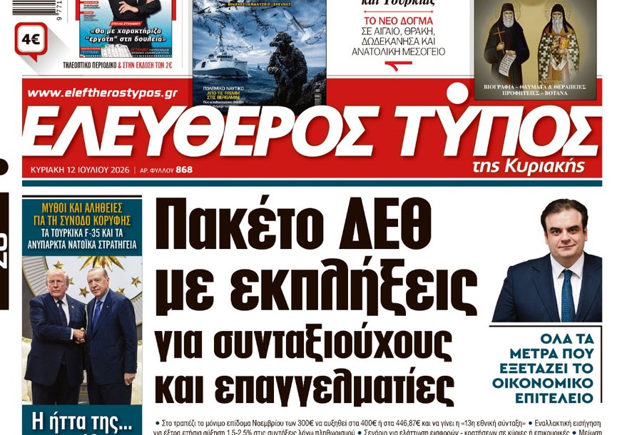 O «Ελεύθερος  Τύπος  της Κυριακής»